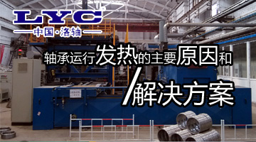 軸承運行發熱的主要原因和解決方案