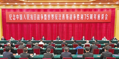 在紀(jì)念中國人民抗日戰(zhàn)爭暨世界反法西斯戰(zhàn)爭勝利75周年座談會上的講話