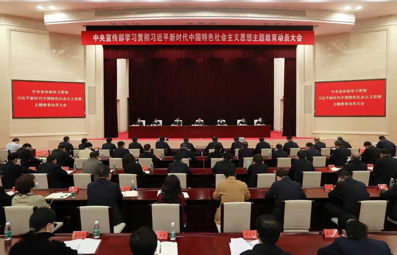 中央宣傳部召開學(xué)習(xí)貫徹習(xí)近平新時(shí)代中國特色社會主義 思想主題教育動員大會